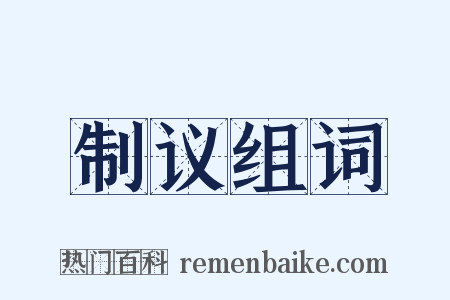 制议组词是什么意思的图片